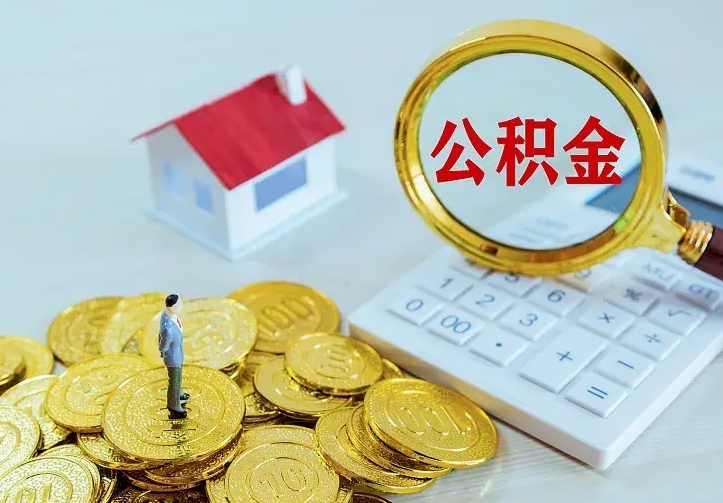 公积金是自己的吗-齐齐哈尔公积金代办平台